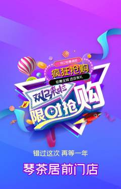 茶馆抢购单品抢购双12活动配图海报