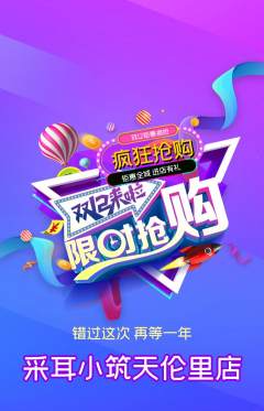 采耳抢购单品抢购双12活动配图海报