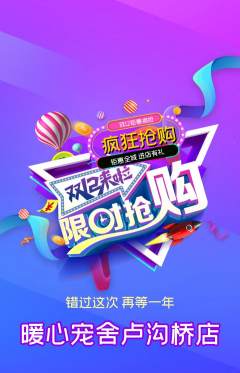 宠物店抢购多单品抢购双12活动配图海报