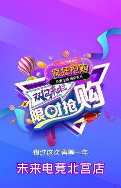 电竞电玩抢购多单品抢购双12活动配图海报