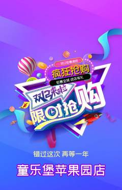 儿童乐园抢购单品抢购双12活动配图海报