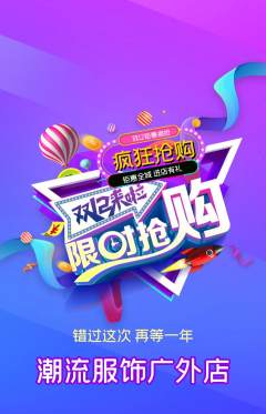 服饰鞋帽抢购自选套组抢购双12活动配图海报