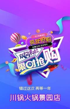 火锅抢购套组抢购双12活动配图海报