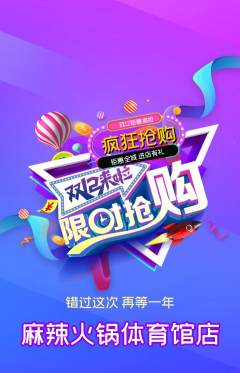 火锅抢购自选套组抢购双12活动配图海报