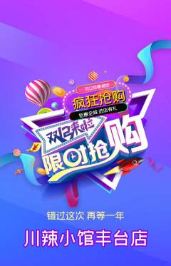 火锅抢购单品抢购双12活动配图海报
