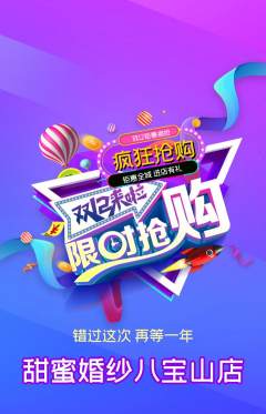婚纱摄影抢购多单品抢购双12活动配图海报
