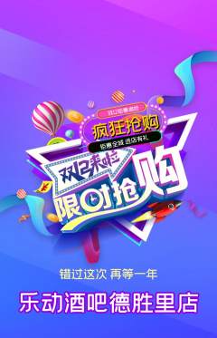 酒吧抢购多单品抢购双12活动配图海报