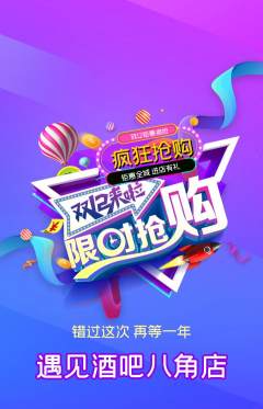 酒吧抢购套组抢购双12活动配图海报