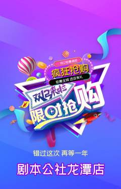 剧本杀抢购多单品抢购双12活动配图海报