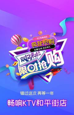 KTV抢购单品抢购双12活动配图海报