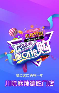麻辣烫抢购自选套组抢购双12活动配图海报