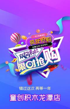 少儿乐高抢购满血版双12活动配图海报