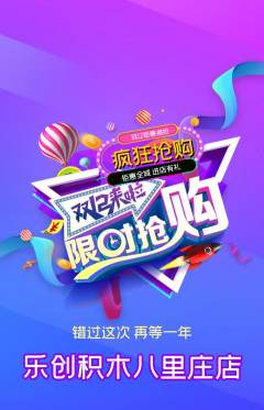 少儿乐高抢购自选套组抢购双12活动配图海报