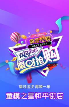 少儿模特抢购自选套组抢购双12活动配图海报