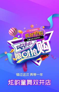 少儿舞蹈抢购自选套组抢购双12活动配图海报