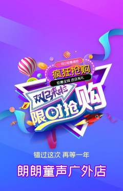 少儿主持抢购自选套组抢购双12活动配图海报