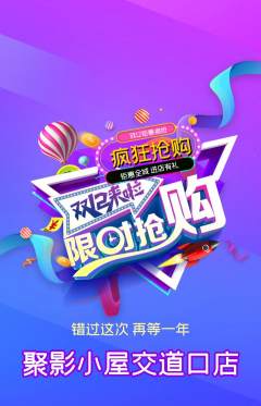 私人影院抢购多单品抢购双12活动配图海报