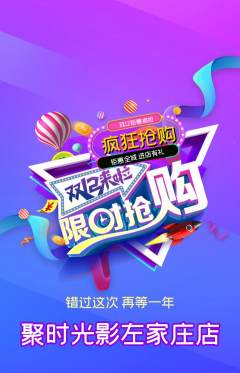 私人影院抢购单品抢购双12活动配图海报