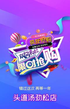 头道汤抢购自选套组抢购双12活动配图海报