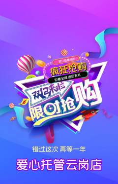 晚托班抢购套组抢购双12活动配图海报