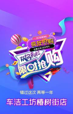 洗车抢购自选套组抢购双12活动配图海报