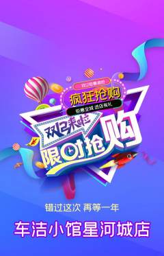 洗车抢购单品抢购双12活动配图海报