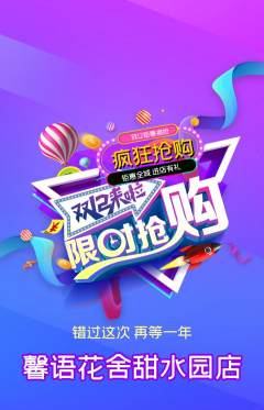 鲜花店抢购多单品抢购双12活动配图海报