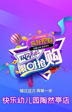 幼儿园抢购套组抢购双12活动配图海报