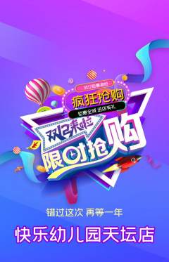 幼儿园抢购自选套组抢购双12活动配图海报