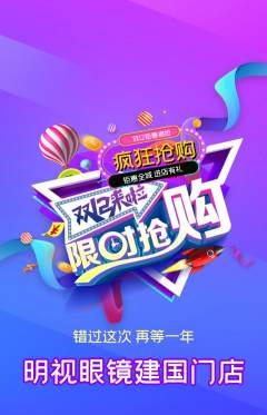 眼镜店抢购单品抢购双12活动配图海报