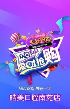 牙科口腔抢购多单品抢购双12活动配图海报