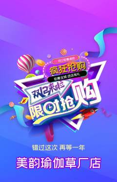 瑜伽抢购多单品抢购双12活动配图海报