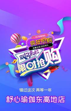 瑜伽抢购套组抢购双12活动配图海报