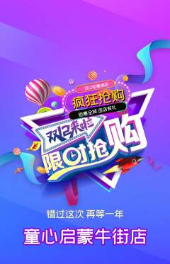 早教抢购自选套组抢购双12活动配图海报