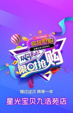 早教抢购单品抢购双12活动配图海报