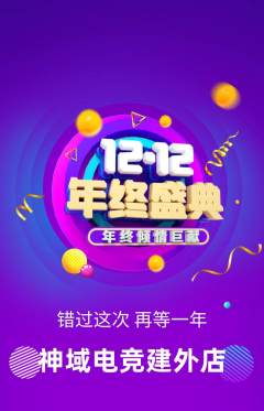 电竞电玩抢购单品抢购双12活动配图海报