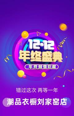 服饰鞋帽抢购自选套组抢购双12活动配图海报