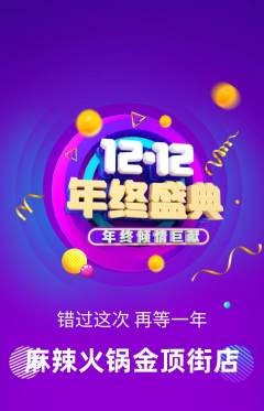 火锅抢购套组抢购双12活动配图海报