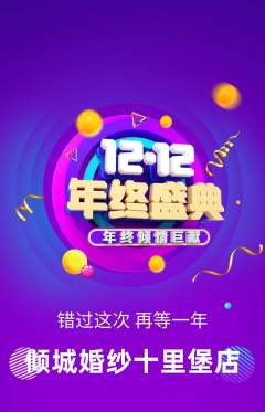 婚纱摄影抢购多单品抢购双12活动配图海报