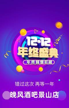酒吧抢购满血版双12活动配图海报
