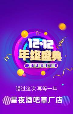 酒吧抢购多单品抢购双12活动配图海报