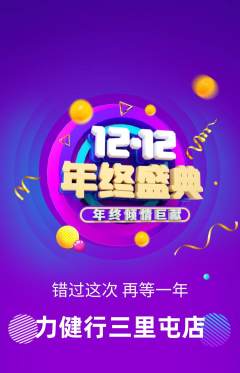 健身馆抢购多单品抢购双12活动配图海报