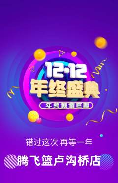 篮球馆抢购多单品抢购双12活动配图海报