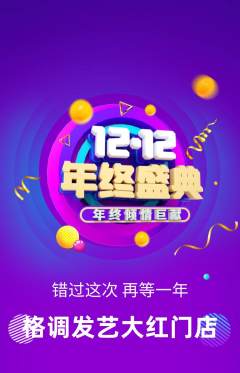 美发抢购单品抢购双12活动配图海报