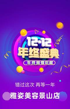 美容抢购套组抢购双12活动配图海报