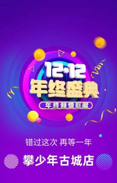 攀岩抢购多单品抢购双12活动配图海报