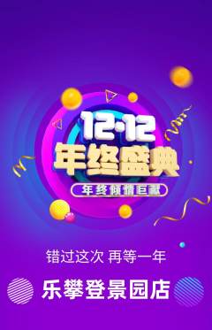 攀岩抢购单品抢购双12活动配图海报
