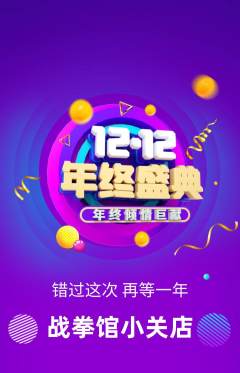 拳击格斗抢购满血版双12活动配图海报