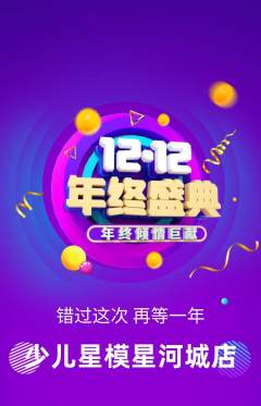 少儿模特抢购满血版双12活动配图海报