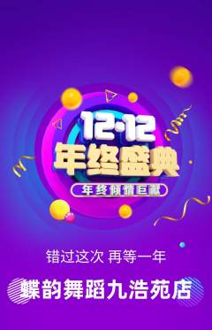 少儿舞蹈抢购套组抢购双12活动配图海报